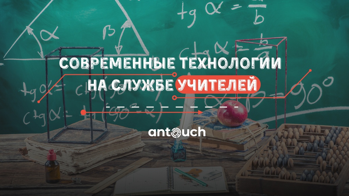 Интерактивные доски Antouch на службе современных учителей