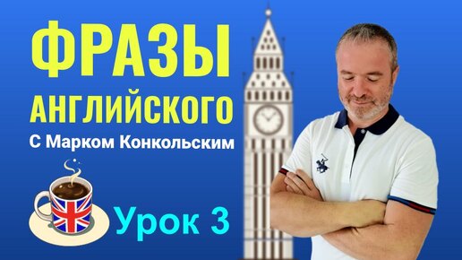 Учим фразы английского языка вместе с Марком Конкольским