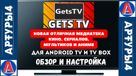 GETS TV - НОВАЯ ОТЛИЧНАЯ МЕДИАТЕКА КИНО, СЕРИАЛОВ, МУЛЬТИКОВ И АНИМЕ ДЛЯ ANDROID TV И TV BOX. Обзор и настройка