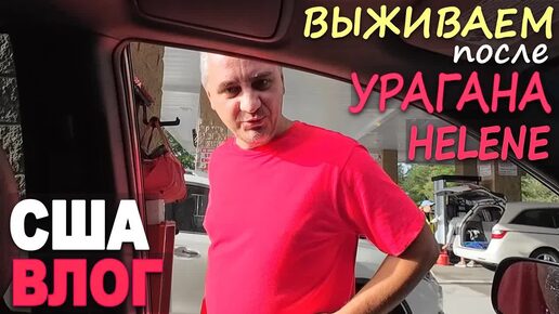 Download Video: Нет света, почти всё закрыто! В поисках бензина / Уезжаем в другой штат / Нас хотят аннексировать