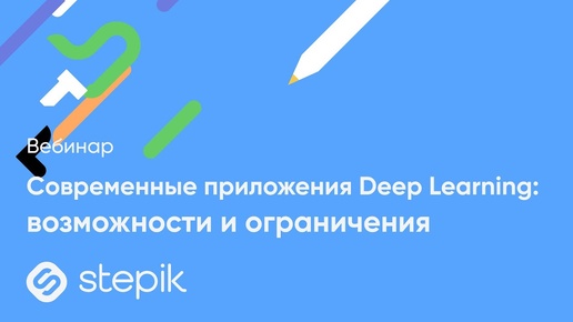 Cовременные приложения Deep Learning: возможности и ограничения