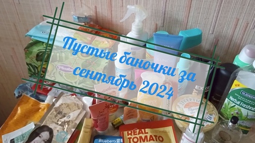 Пустые баночки за сентябрь 2024