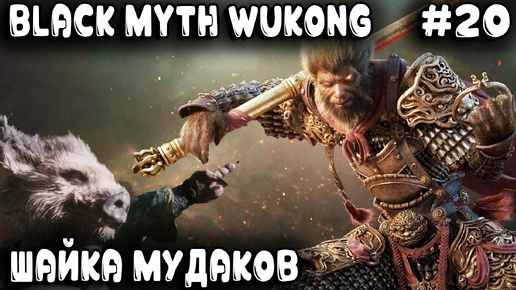 Download Video: Black Myth Wukong - прохождение 6 главы. Дядя на облаке по карте летает и десяток боссов нагибает #20