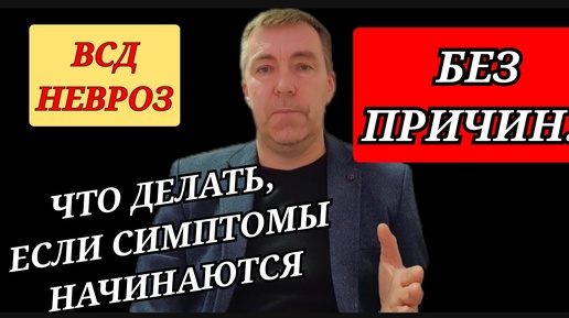 Почему симптомы невроза и всд бывают без причины???