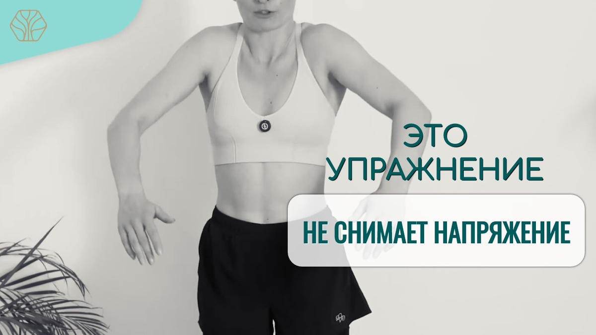 Круговые движения плечами не снимают напряжение в шее и плечевом поясе