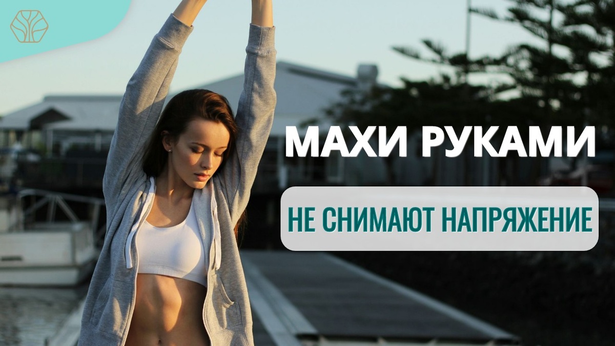 Стандартные махи руками не всегда помогают снять на 100% усталость и напряжение в мышцах шеи и плечах