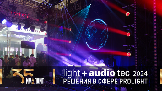 «Имлайт» на Light + Audio Tec 2024: решения в сфере ProLight