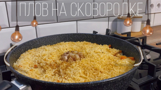 Плов на сковородке. Самый простой и быстрый рецепт плова