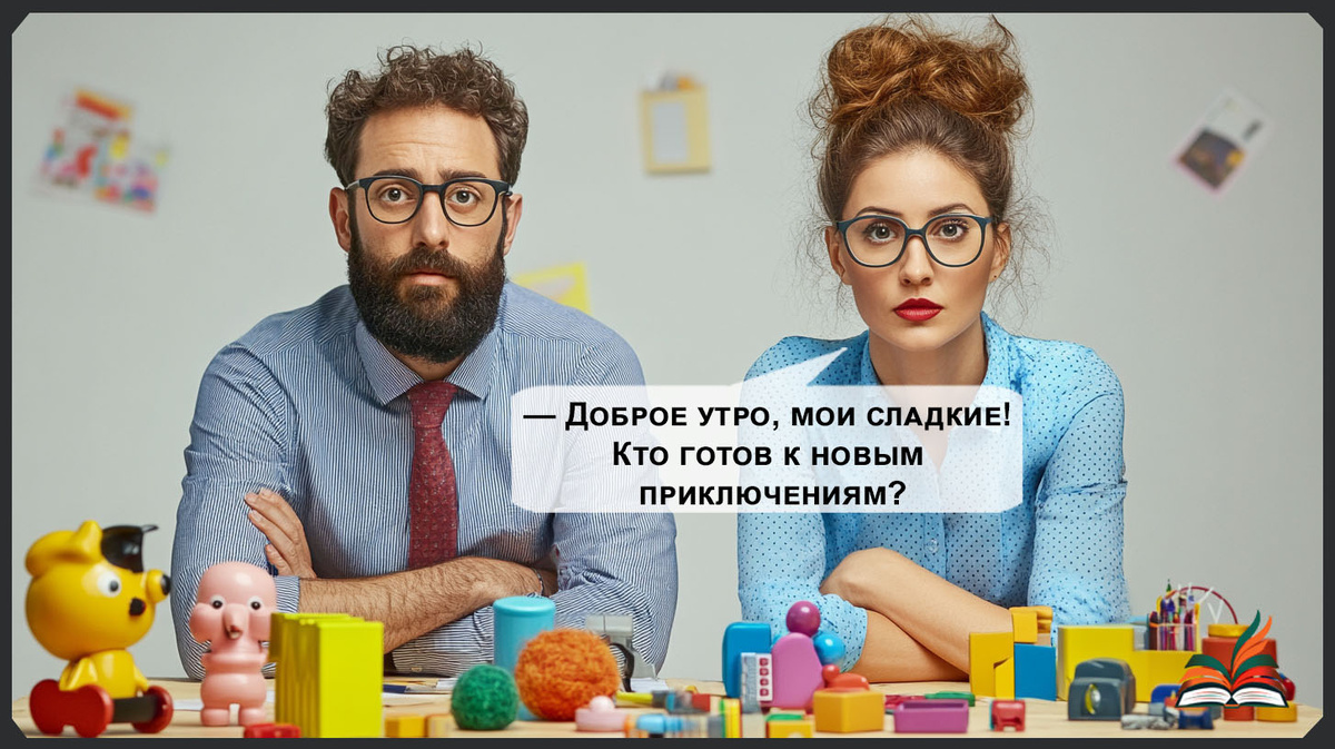 Детский сад для взрослых - Рассказ