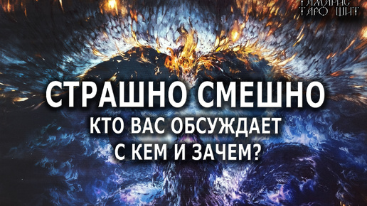 КТО ВАС ОБСУЖДАЕТ С КЕМ И ЗАЧЕМ?💯🔔🥰#гадание#расклад#таро#онлайн#сегодня#tarot