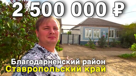 Продаётся дом за 2 500 000 ₽ в Ставропольском крае, с. Сотниковское. Дом на юге