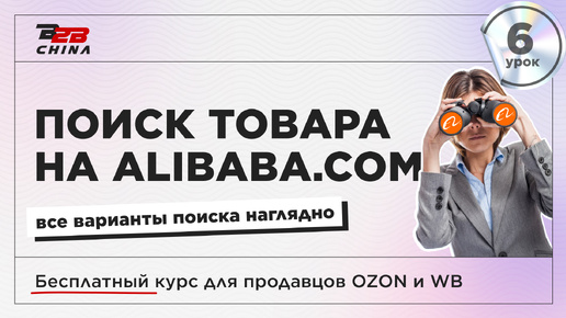 Урок 6 | Пример поиска Alibaba.com | Бесплатный курс по маркетплейсам Ozon и Wildberries | B2B-China