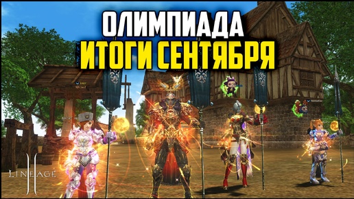 Все хиро танки за WindOfDeath. Итоги олимпа в сентябре. Lineage 2 в 2024 году.