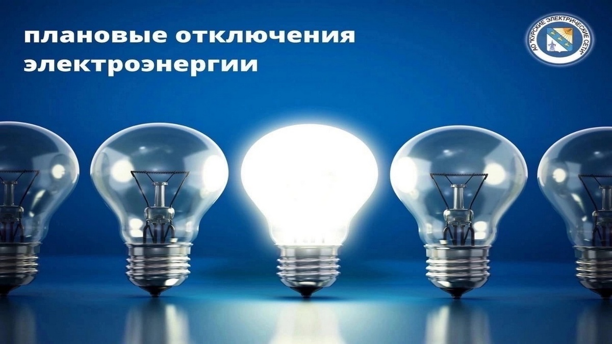    В Курске отключат электроэнергию на 12 улицах