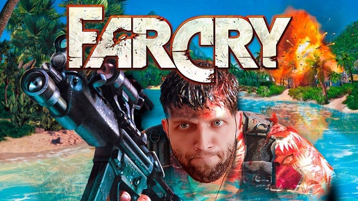 ВОЗВРАЩАЕМСЯ В ДЕТСТВО ! - FAR CRY 1