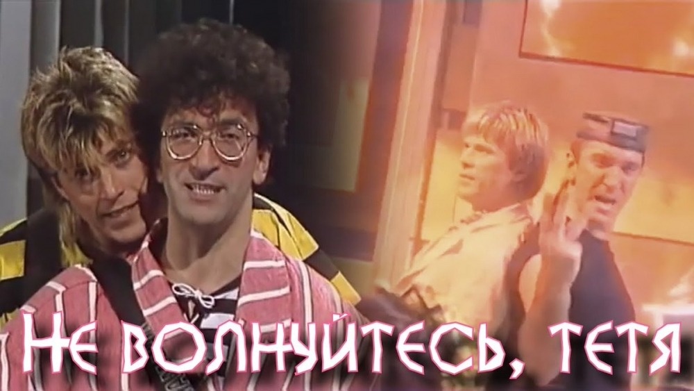 Не волнуйтесь тетя дядя слушать. Весёлые ребята тётя. Не волнуйтесь тетя дядя слушать. Не волнуйтесь тетя дядя слушать. Веселые ребята не волнуйтесь тетя.