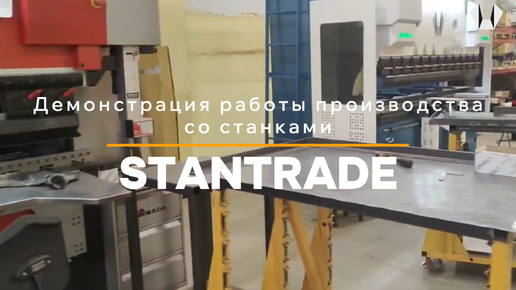 Станки STANTRADE в работе на производстве