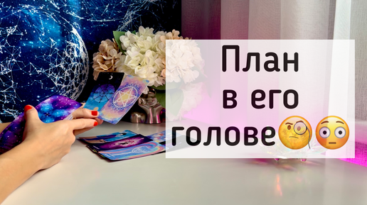 План в его голове!