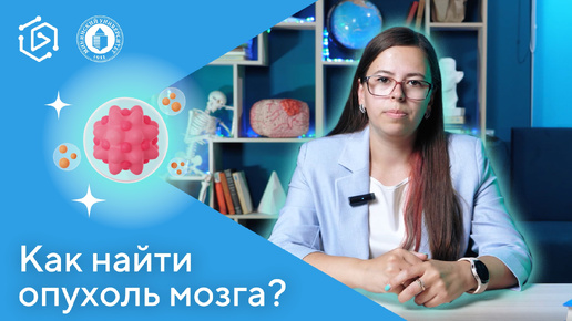 Как найти опухоль головного мозга? Ксения Ачкасова (