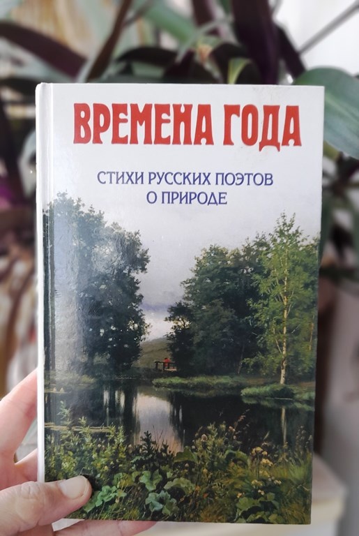 «Времена года» Стихи русских поэтов о природе.-М.:Эксмо,2007,-416 с.