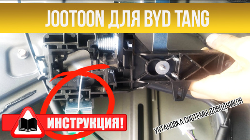 Инструкция по установке доводчиков BYD Tang