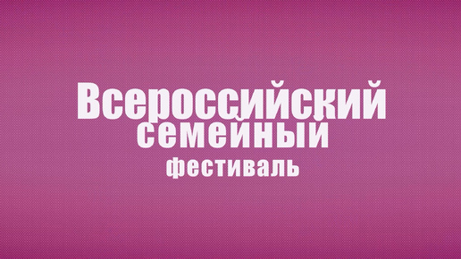 Всероссийский семейный фестиваль сбережений и инвестиций 2024