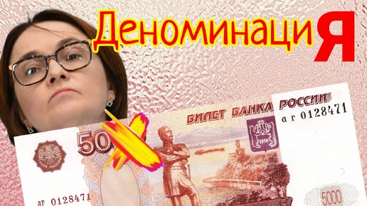 Набиуллина лютует. Будет ли деноминация и заморозка вкладов?