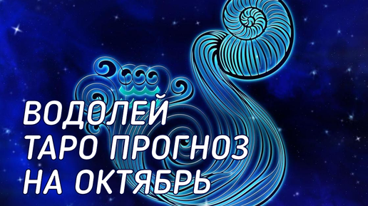 Descargar video: ♒ Водолей. Таро прогноз на октябрь