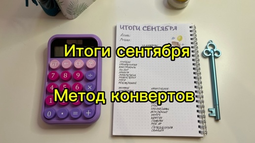 Итоги сентября. Метод конвертов. Ожидания и реальность 🤭