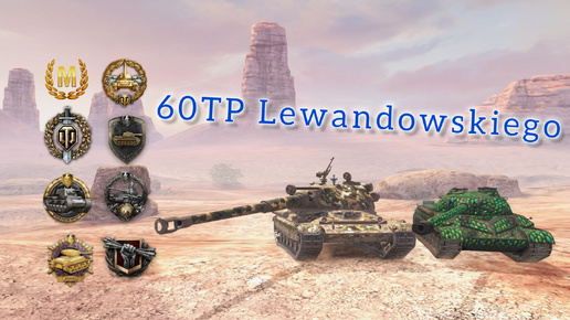 60TP Lewandowskiego, WOT BLITZ, 6К УРОНА, 6 фрагов