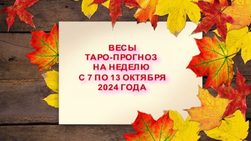 ВЕСЫ ТАРО-ПРОГНОЗ НА НЕДЕЛЮ С 7 ПО 13 ОКТЯБРЯ 2024 ГОДА