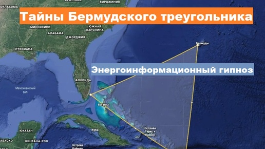 Бермудский треугольник исследование через гипноз