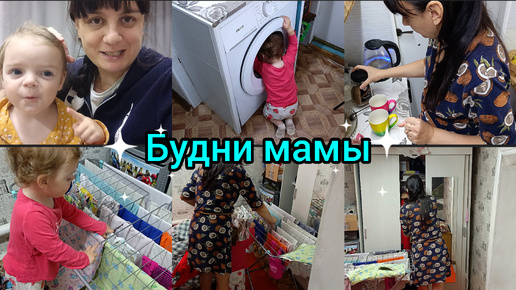 Tải video: Домашний влог. Будни мамы. Маленькая помощница 🥰