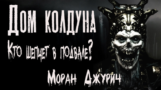 下载视频: Страшные истории про деревню. ДОМ КОЛДУНА. Не лезь в подвал. Дом в деревне. Моран Джурич