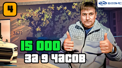 15 000 за 9 часов Часть 4