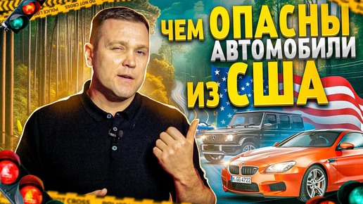 Download Video: Чем опасны автомобили из США? Показываю на примерах