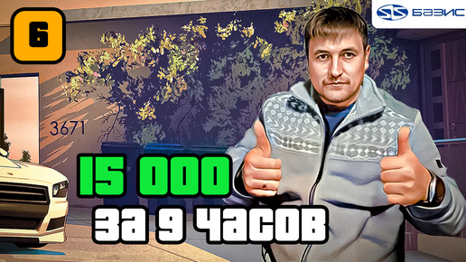 15 000 за 9 часов Часть 6