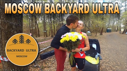 Гонка на выбывание BACKYARD ULTRA MOSCOW 2024 / 4 серия