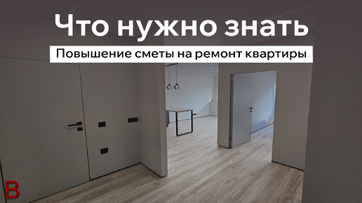 Повышение сметы на ремонт квартиры: что нужно знать. Современная классика в дизайне интерьера.