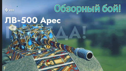 Обзорный бой ЛВ-500 Арес!!! Ничего героического!!!