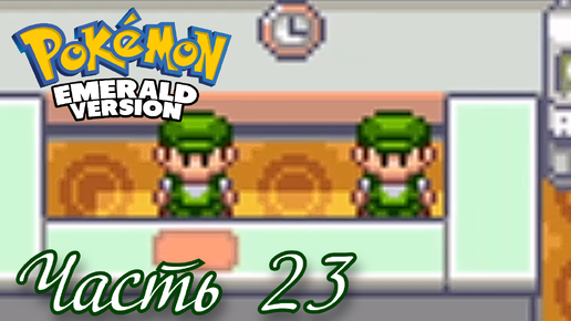 Не пускают в Зону Сафари( - Прохождение Pokémon Emerald Version Часть 23