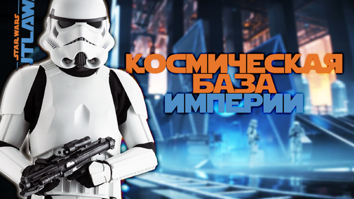 ПЕРВЫЙ ВЫЛЕТ В КОСМОС | Star Wars: Outlaws #9