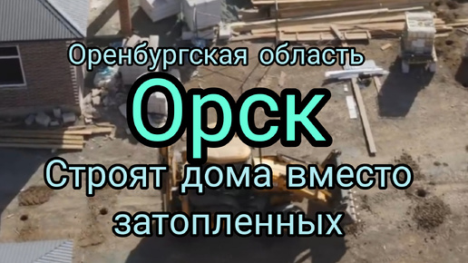 Взамен затопленных строят новое жилье в Орске