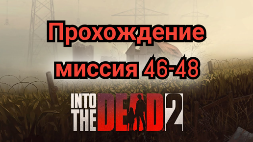 Into the dead 2.Прохождение игры (часть16)