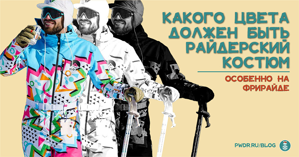 Какой цвет одежды выбрать для катания