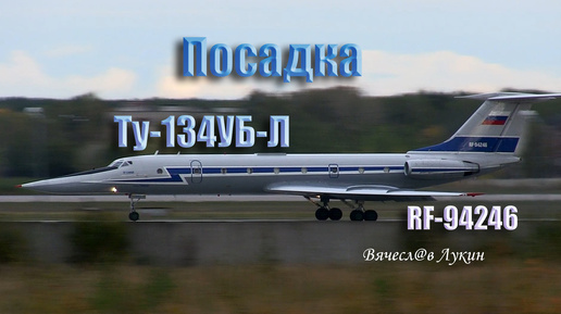 Download Video: Посадка Ту-134УБ-Л RF-94246