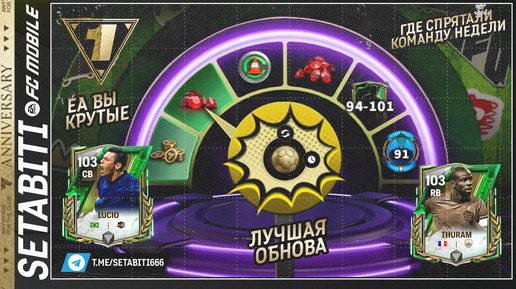 ТАКОГО НИКОГДА НЕ БЫЛО ОБНОВЛЕНИЕ Годовщины • Anniversary FC mobile