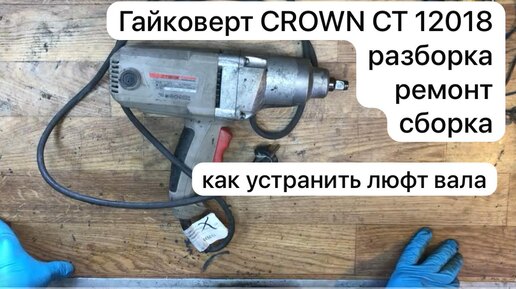 Ремонт гайковёрта.Гайковерт CROWN CT 12018 разборка, ремонт и сборка.