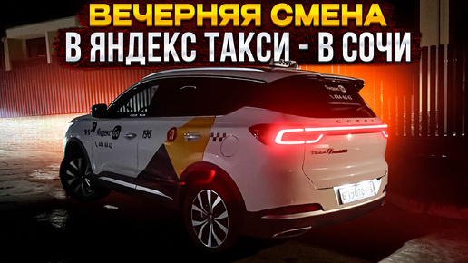 Сочи. 3.10.2024 Ночь 8 часов сколько заработал. Такси «Яндекс.GO» #Сочи #Такси #CheryTiggo7