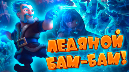 Download Video: 🧨 Самый Защитный Бам-Бам | Абсолютный Чемпион | Clash Royale